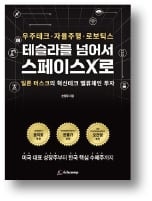 [책마을] '머스  크 생태계'에서 찾는 10년 투자 지도