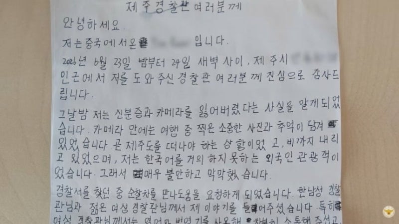 중국인 관광객이 한국 경찰에게 감동의 손편지 남긴 이유