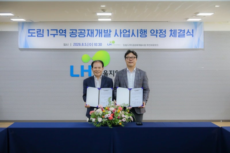 LH, 영등포 도림1구역 공공재개발 약정…연내 시공자 입찰