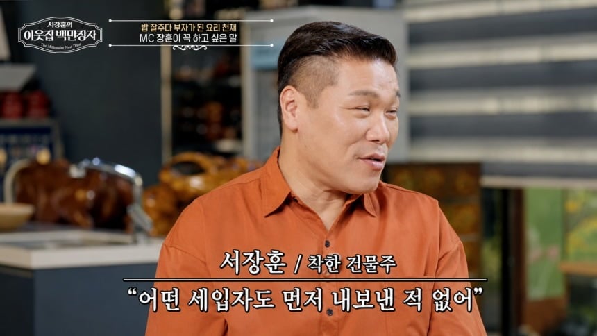 '건물주' 서장훈 "세입자 한 번도 먼저 내보낸 적 없어"