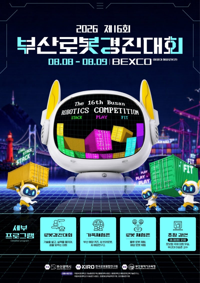 한국로봇융합연구원, 8~9일 제16회 부산로봇경진대회 개최