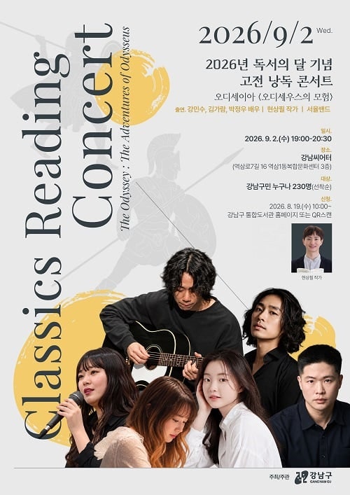 강남구, 독서의 달 기념 고전 낭독 콘서트 '<b>오디세이아</b>' 9월 2일 개최