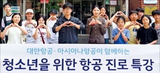 대한항공·아시아나, 청소년 진로 특강