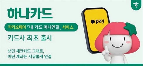 하나카드·카카오페이, 체크카드에 카카오페이머니 연결
