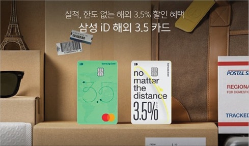 삼성카드, 조건 없이 해외 결제 3.5% 할인