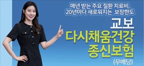 교보생명, 20년마다 치료비 한도 다시 채워