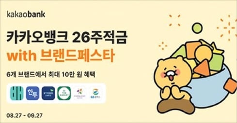 카카오뱅크, 매주 저축하면 6개 브랜드 혜택