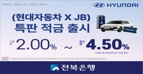 전북은행, 연 4.5% 금리…현대차 사면 우대