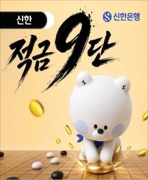 신한은행, 적금 첫 거래 고객에 최고 연 9%