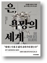 [책마을] 銀은 어떻게 세상을 움직여왔는가