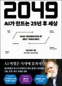 [주목! 이 책] 2049:AI가 만드는 25년 후 세상