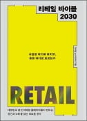[주목! 이 책] 리테일 바이블 2030