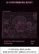 [주목! 이 책] AI 시대에 예술을 해도 될까요?