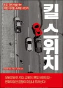 [주목! 이 책] 킬 스위치