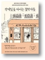 [책마을] 자신의 철학대로 살지 못한 철학자들