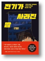 [책마을] 중학교 기숙사에 갑자기 블랙아웃