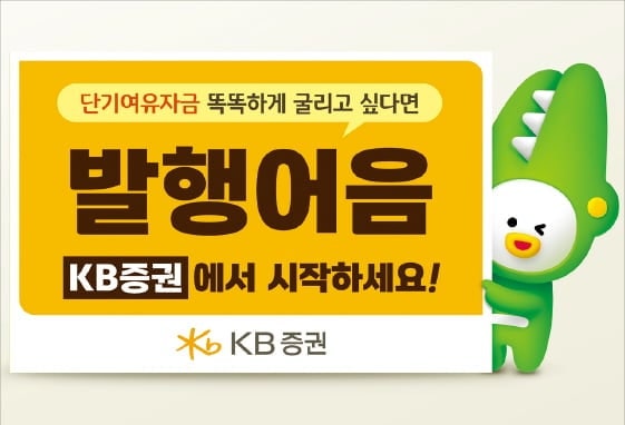 KB증권, 변동성 장세 속 AA+ 신용 앞세운 발행어음