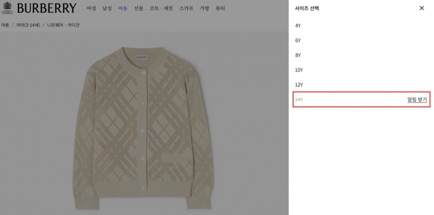버버리 키즈 가디건. 4Y부터 14Y까지 출시된 제품 가운데 가장 큰 14Y 사이즈만 품절돼 '알림 받기'로 표시돼 있다. /사진=버버리 홈페이지