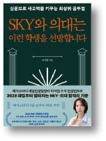 [책마을] 명문대가 원하는 새 시대 인재