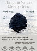 [주목! 이 책] 자연의 것들은 그저 자란다