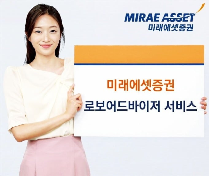 미래에셋증권, 로보어드바이저 이어 디지털자산 플랫폼 강화