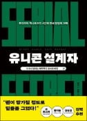 [주목! 이 책] 유니콘 설계자