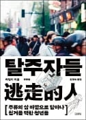 [주목! 이 책] 탈주자들