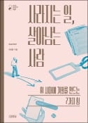 [주목! 이 책] 사라지는 일, 살아남는 사람