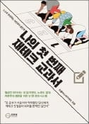 [주목! 이 책] 나의 첫번째 재테크 교과서