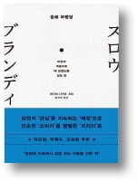 [책마을] 숏폼 시대에 느린 마케팅이 필요한 이유