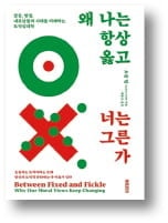 [책마을] '내로남불'을 피하기 위해 가장 먼저 해야할 일