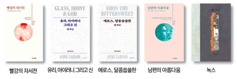 [책마을] 그리스 신화 기반의 '빨강 자서전' 접근 쉽고, '녹스'는 가장 실험적