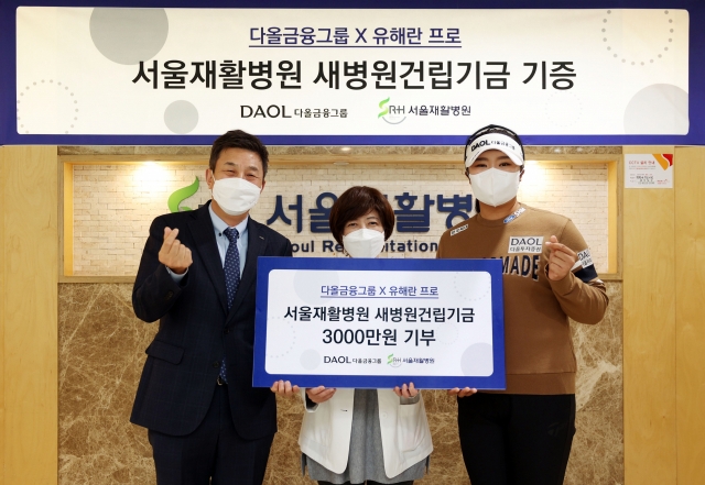 ‘LPGA<b>신인왕</b>’ <b>유해란</b>, 후원사와 함께 서울재활병원에 3000만원 기부