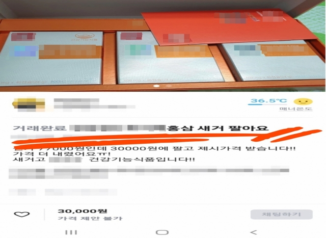 “7만→ 3만원에 팝니다” 온동네 다하던 당근서 홍삼 팔이, 이제 가능해진다?