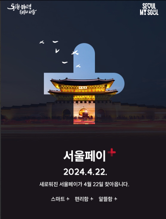 서울페이+ 더 똑똑하고 편리해진다…신규 앱 22일 서비스