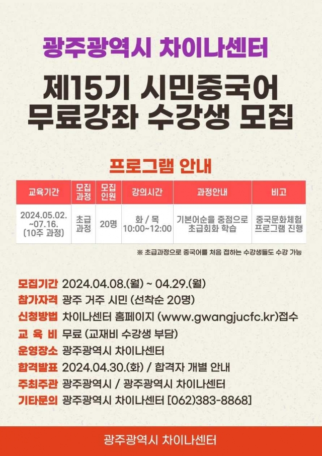 광주차이나센터, ‘시민중국어 무료강좌’ 수강생 모집
