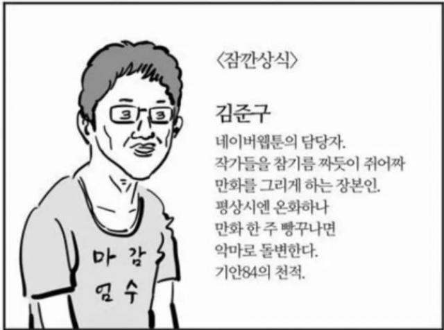 이말년 작가 웹툰에 소개된 김준구 대표. [온라인커뮤니티 캡처]