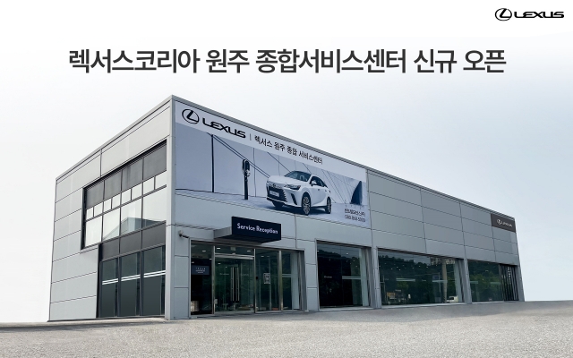 Lexus Korea Wonju Comprehensive Service Center Appearance [Provided by Lexus Korea]
