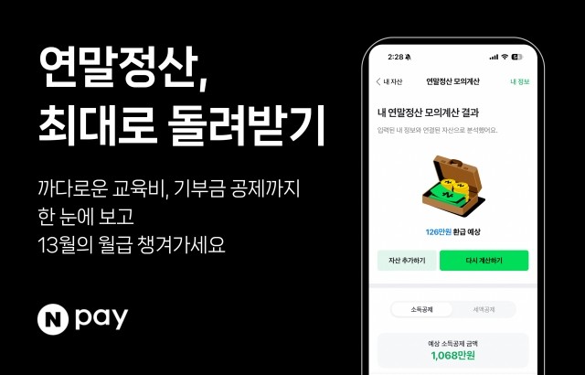 “13월의 월급, 미리 준비하세요!”… 네이버페이, ‘<b>연말정산 모의계산</b>...