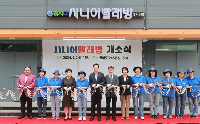 <b>용인시</b>, ‘<b>시니어빨래방</b>’ 개소