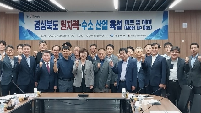 경북도, 원자력·수소 기업육성 미트-업 데이 개최 - 뉴스 썸네일 이미지