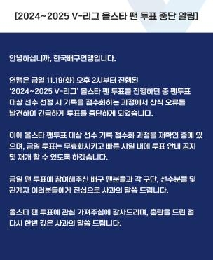 <b>프로배구 올스타 팬투표</b> 긴급 중단…“기록 점수화 과정서 오류 발견”
