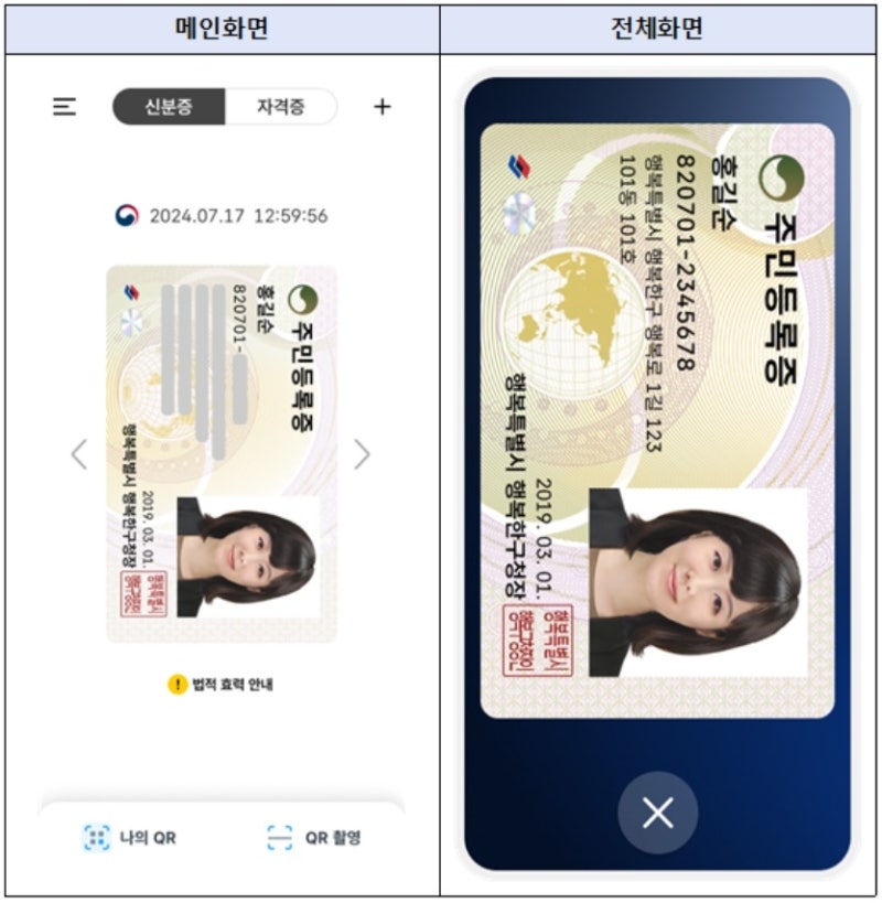 <b>주민등록증</b>, 56년만에 <b>모바일</b>로 발급받는다