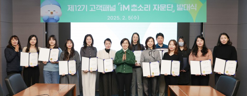 <b>iM뱅크</b>, 고객패널 ‘2025 iM참소리자문단’ 발대