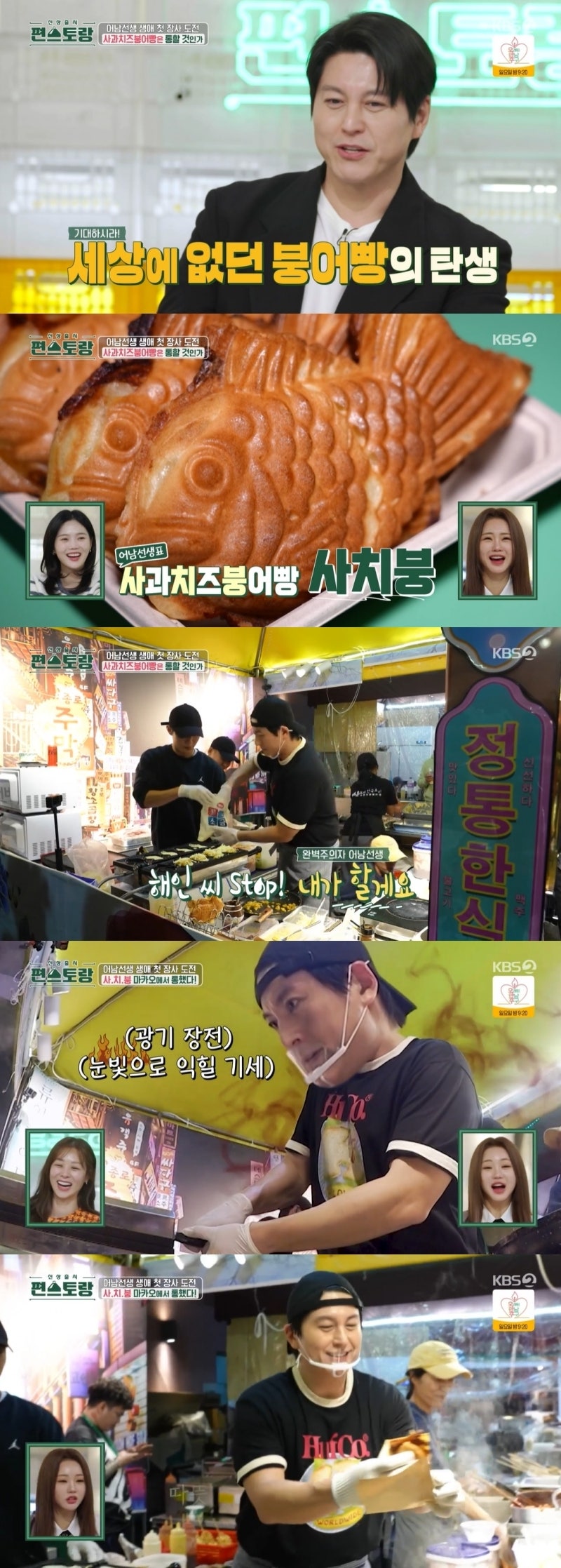 ‘<b>편스토랑</b>’ 어남선생 <b>류수영</b>, <b>마카오</b>에서 붕어빵 판매 도전해 완판