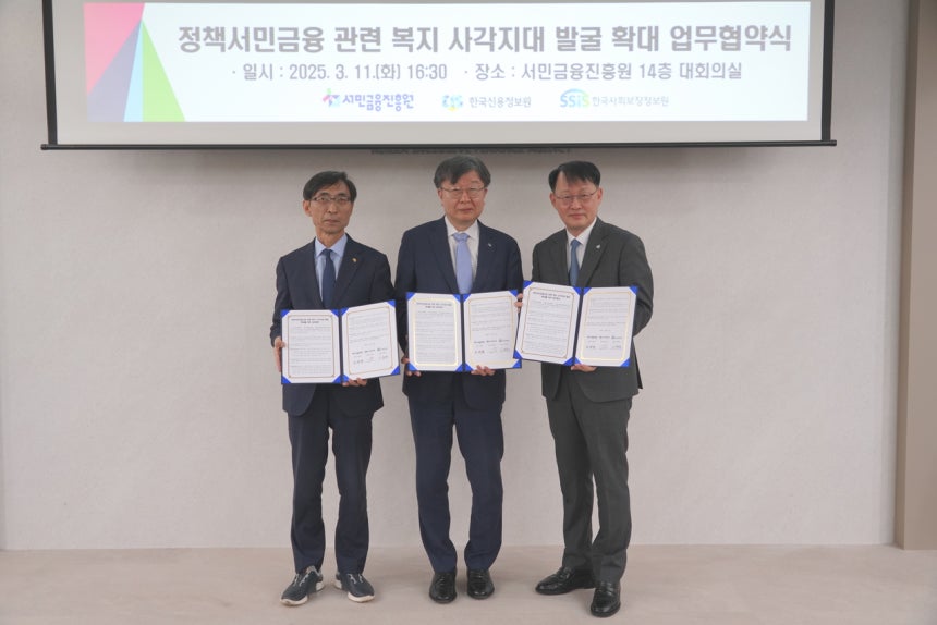 “복지 사각지대 발굴 확대 나선다”…서민금융진흥원-신용정보원-사회보장정보원 업무협약 체결 관련 이미지