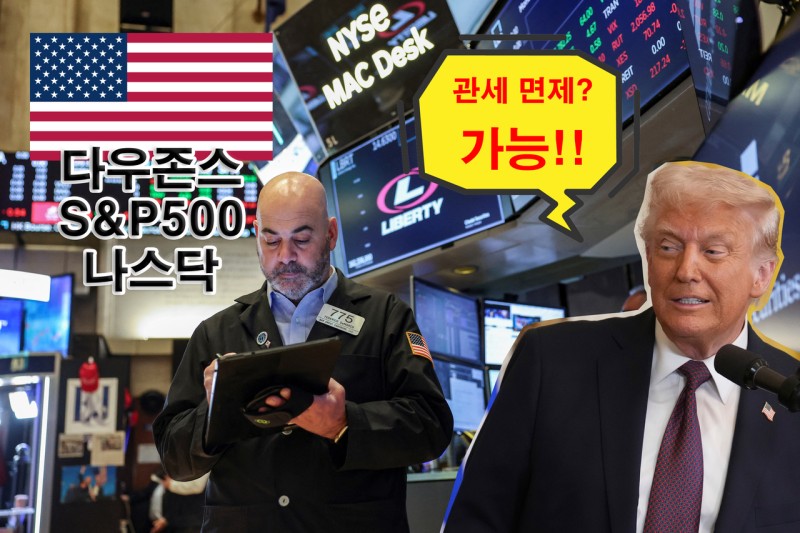 “<b>관세 면제</b> OK” <b>트럼프</b> 덕에 美 뉴욕증시 기대 만발…동반 강세 [투자...