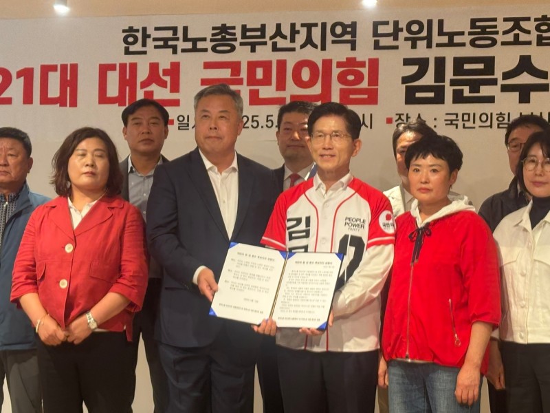 <b>한국노총 부산지역</b> 산별노조, 국민의힘 <b>김문수</b> 후보 <b>지지</b> 선언