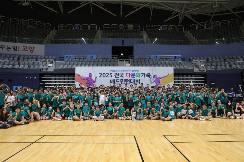 전국 <b>다문화가족</b>, 배드민턴으로 하나됐다…고양서 16회 대회 개막