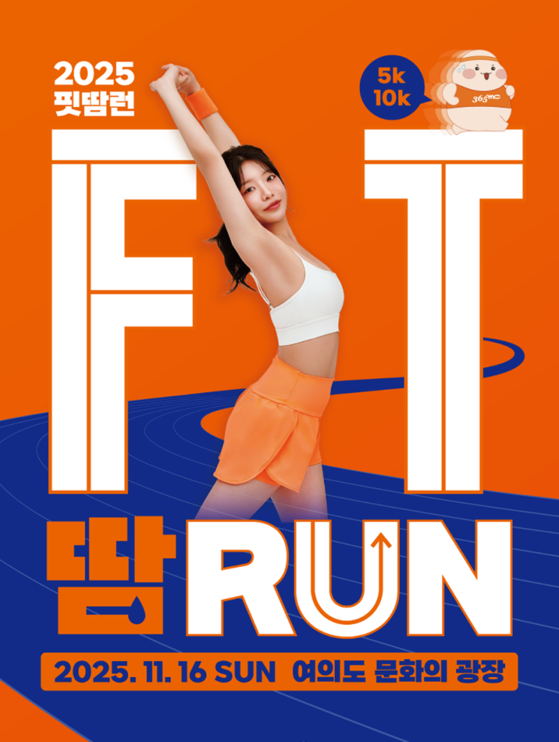 “건강도 기부도 함께 완주”...365mc ‘핏땀런’ 달리기대회 11월...